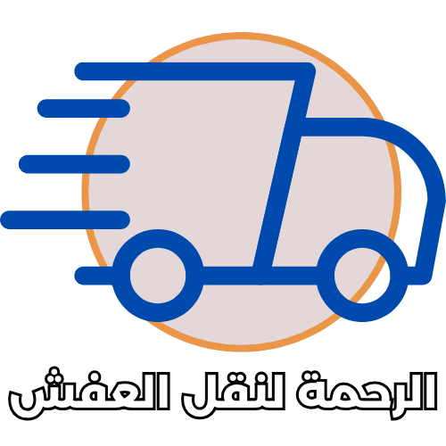 شعار شركة لنقل العفش
